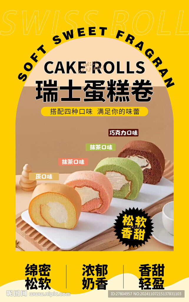 瑞士卷