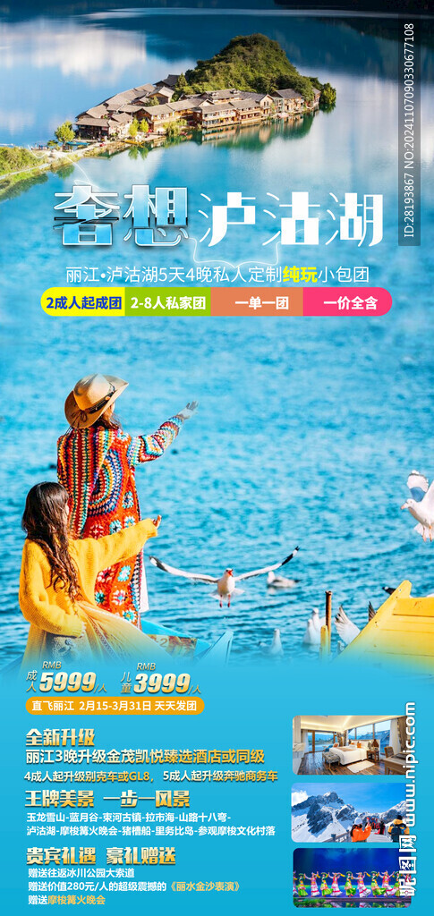 瀘沽湖旅游手機海報