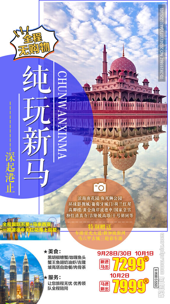 新馬泰旅游手機海報