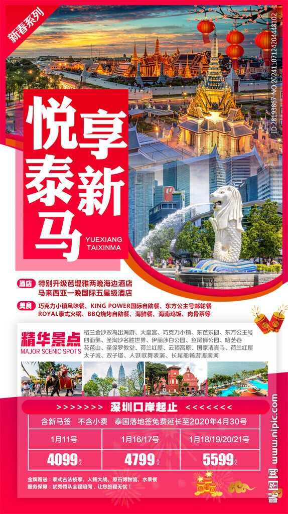 泰國春節(jié)旅游手機海報