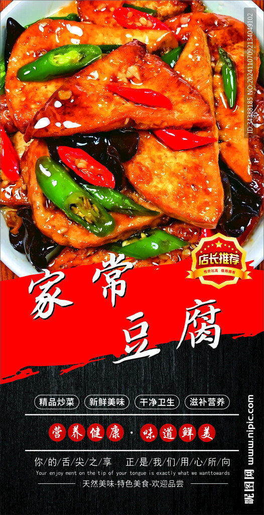家常豆腐