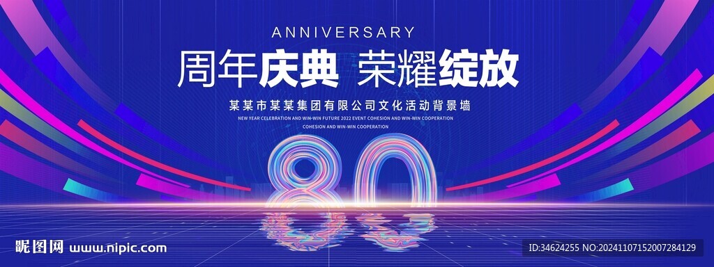 80周年