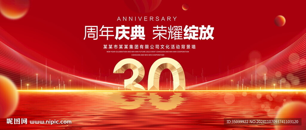 30周年慶典