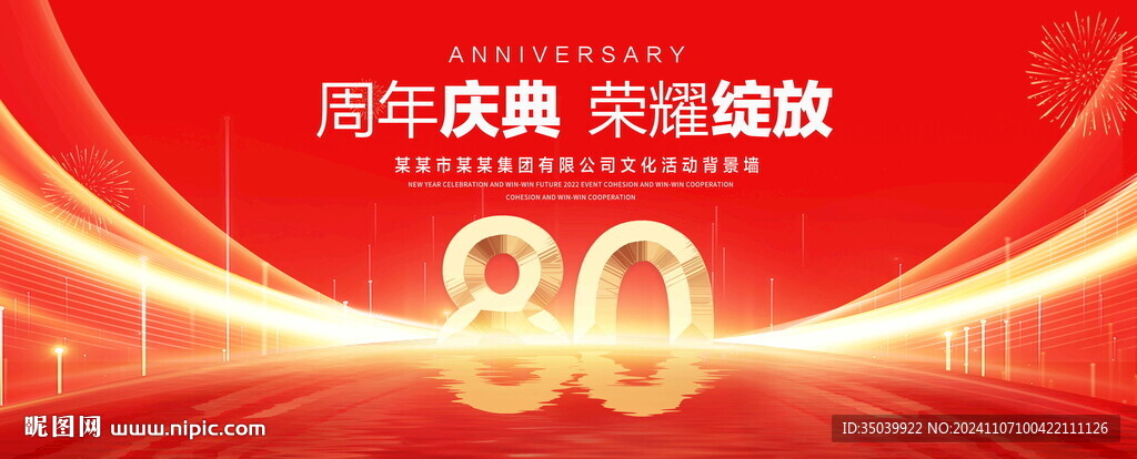 80周年慶典