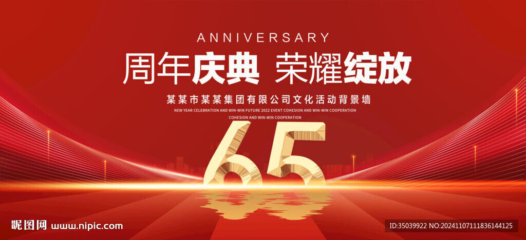 65周年