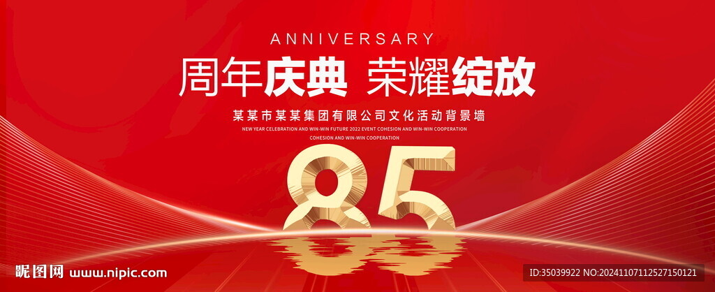 85周年