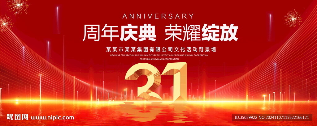 31周年