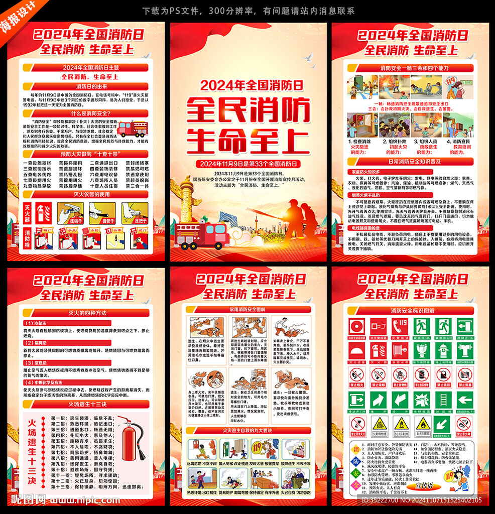2024年消防日