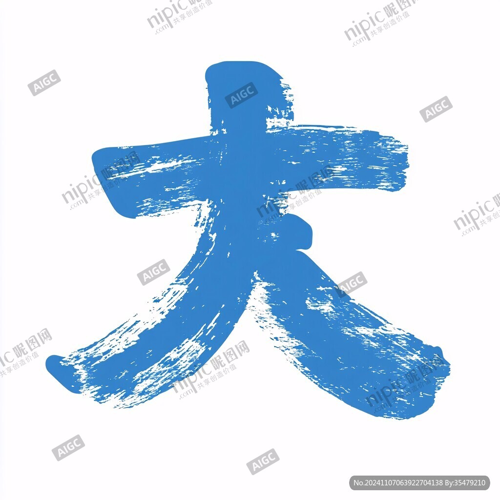 大寒毛筆字