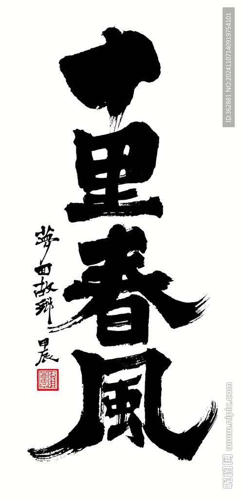 十里春風字體設計