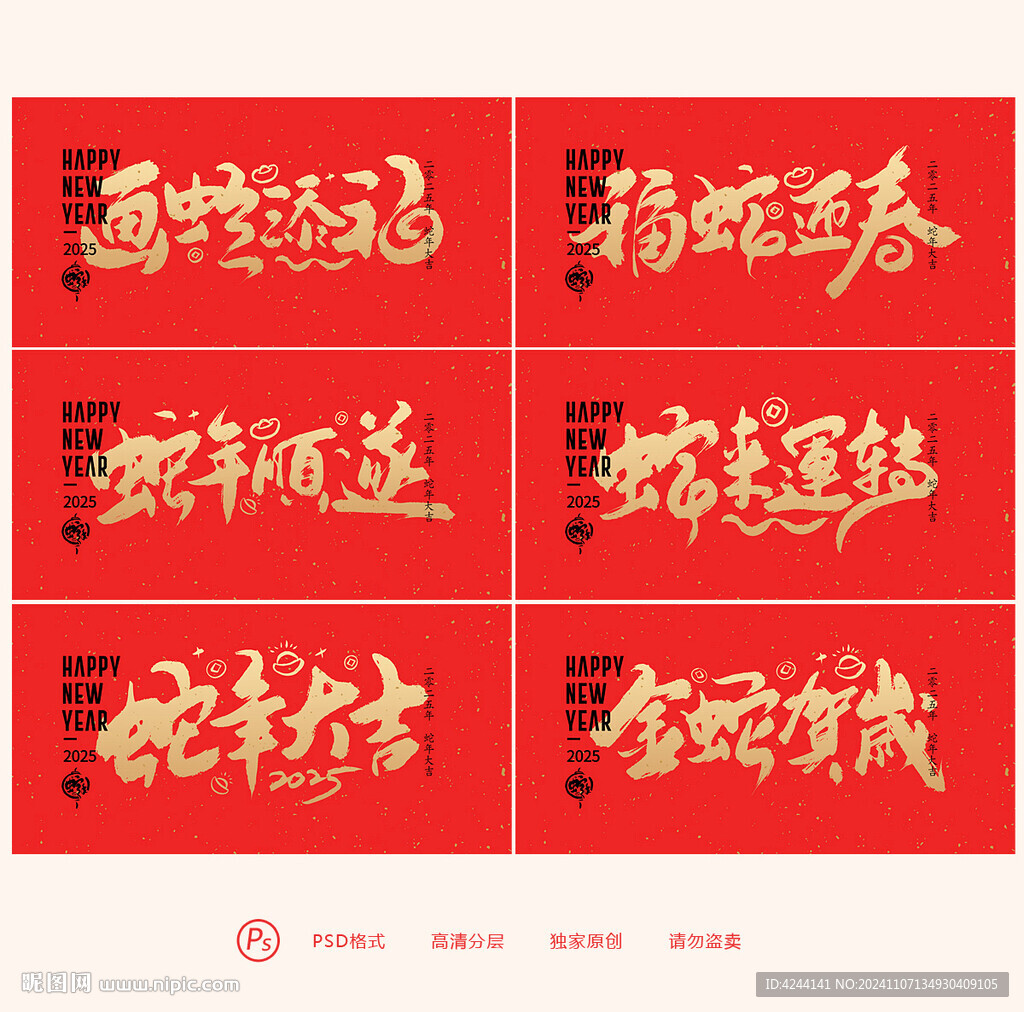 2025蛇年 畫蛇添福 