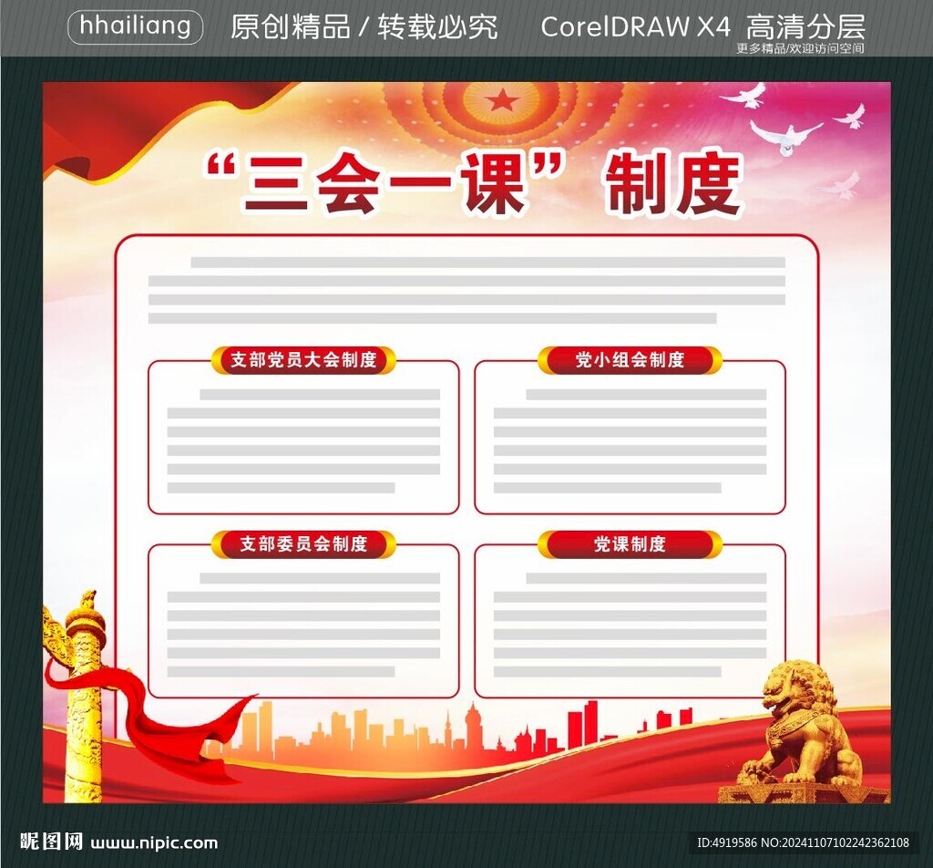 三會(huì)一課制度