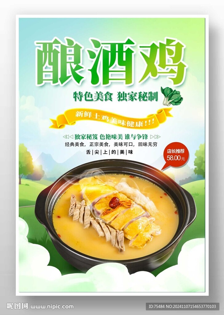 釀酒雞