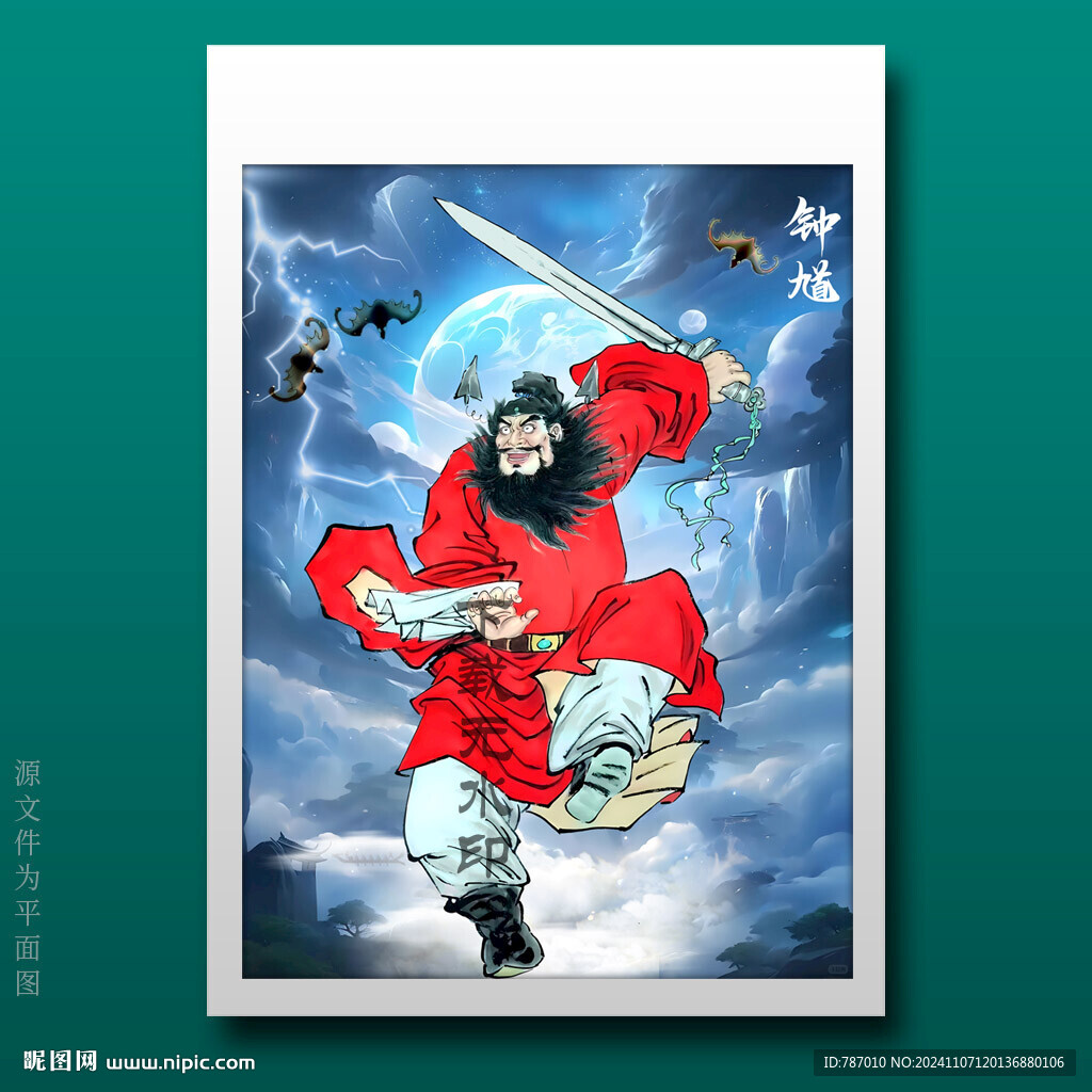 鐘馗