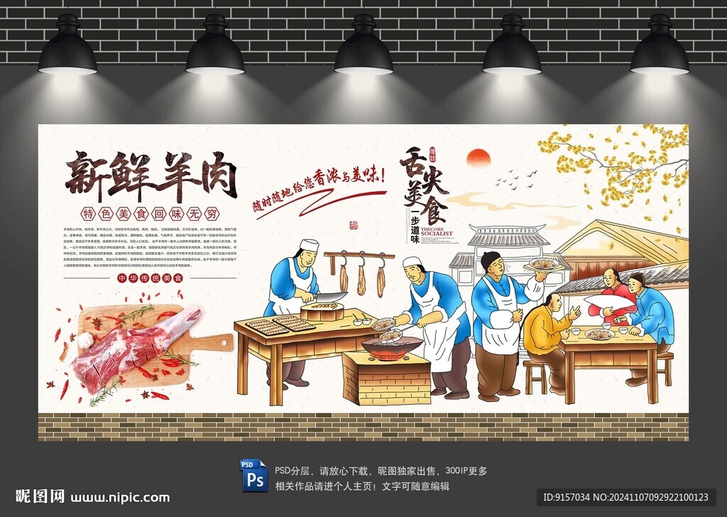 羊肉背景墻