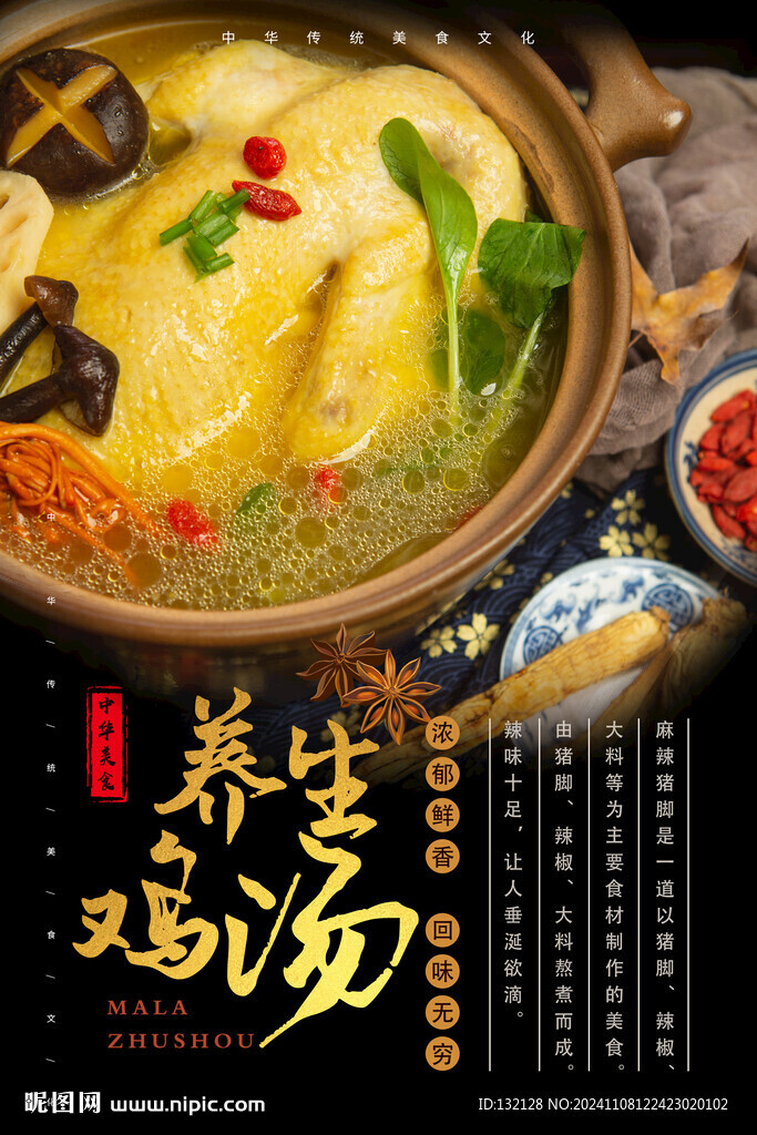 養(yǎng)生雞湯海報(bào)