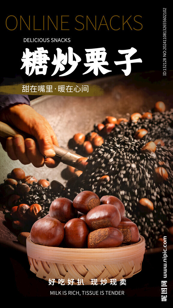 糖炒栗子海報