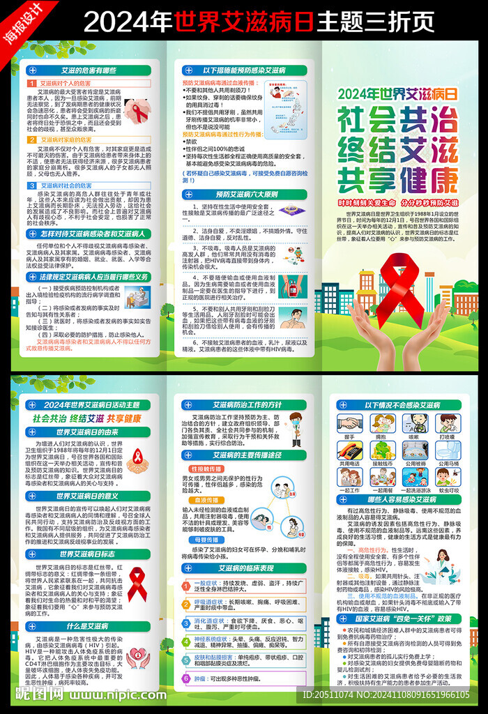 2024年世界艾滋病日三折頁