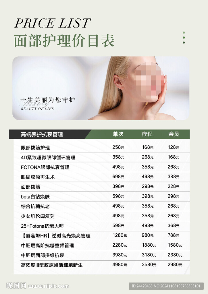美容價(jià)目表