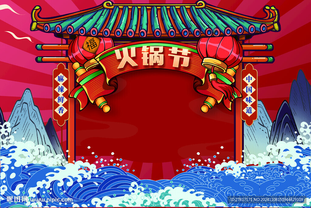 國潮火鍋節