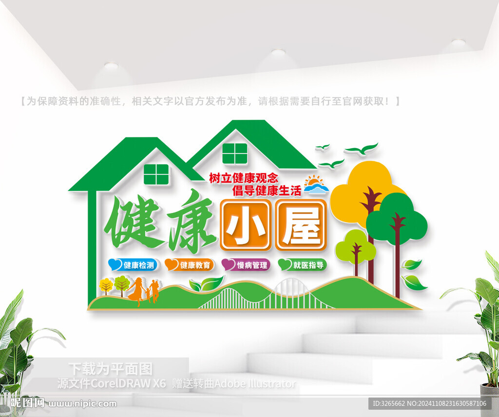 健康小屋文化背景墻