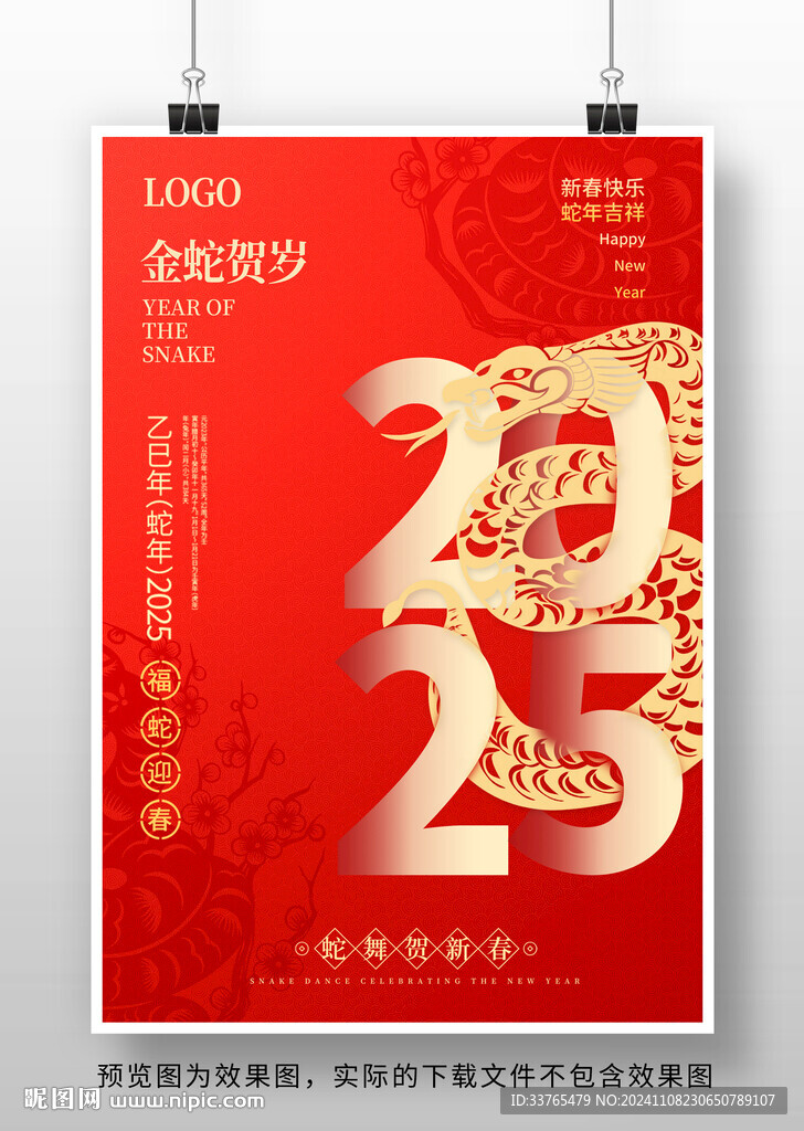 2025蛇年海報