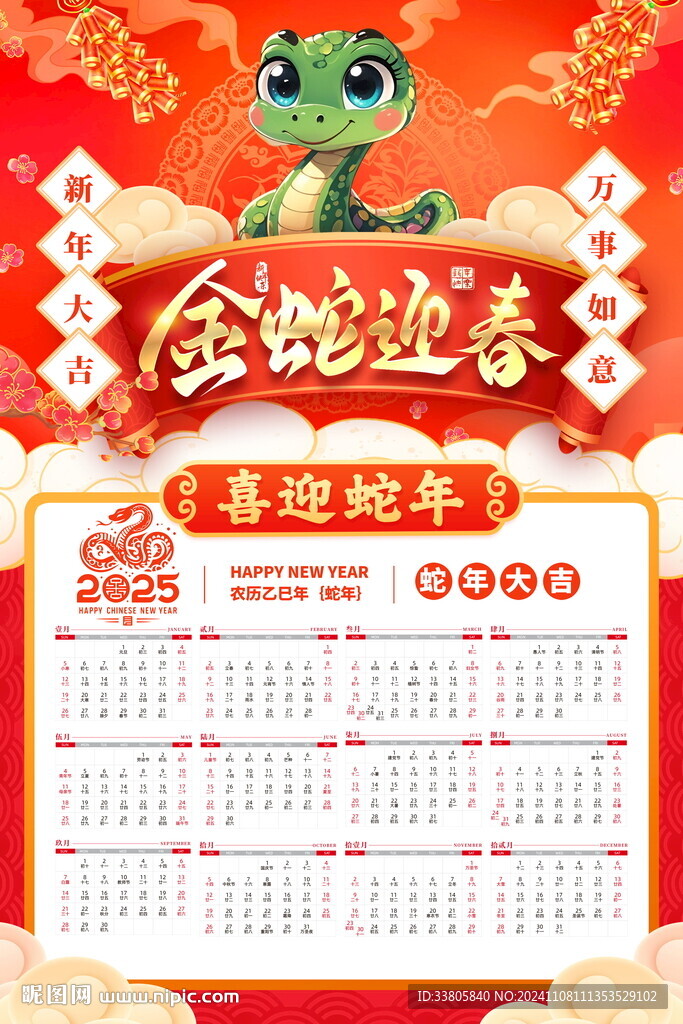 蛇年日歷