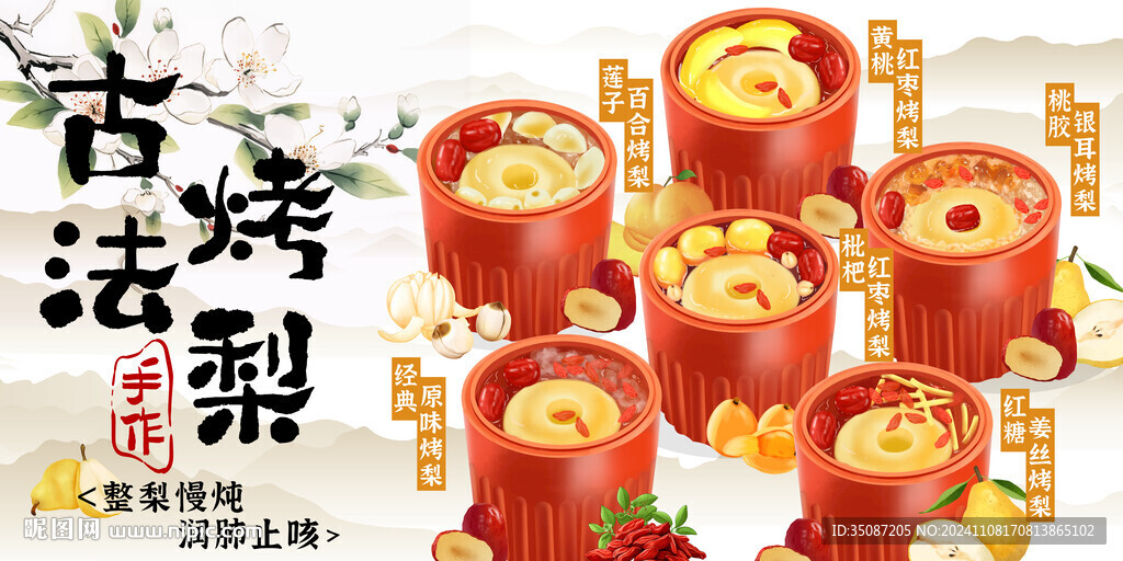 烤梨