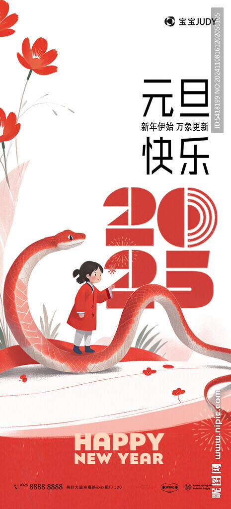 蛇年