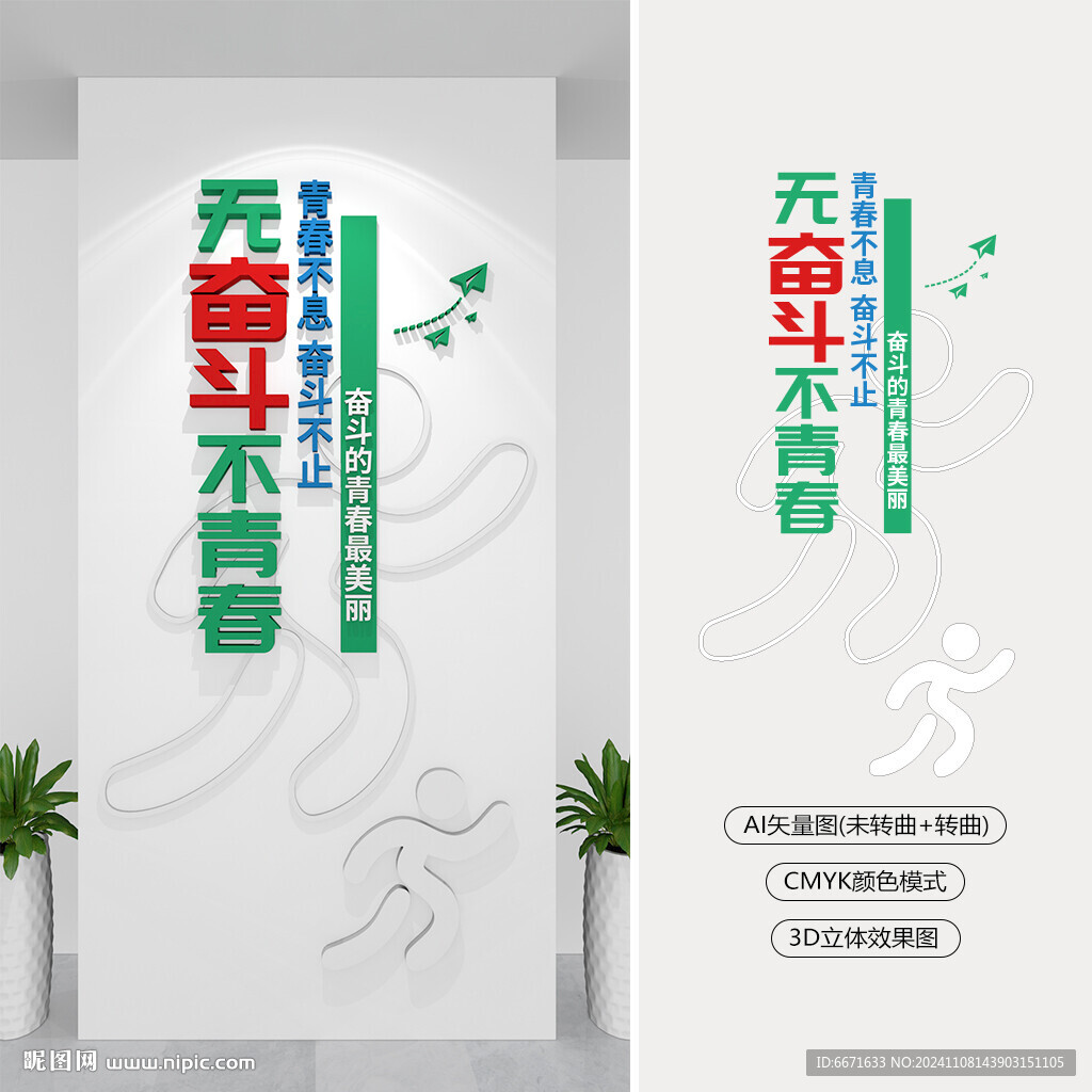 豎版無奮斗不青春勵志文化墻