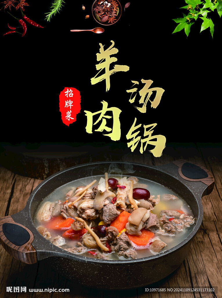 羊肉湯鍋海報