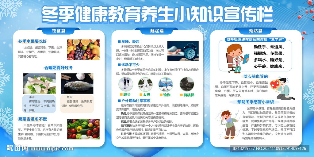 冬季健康教育