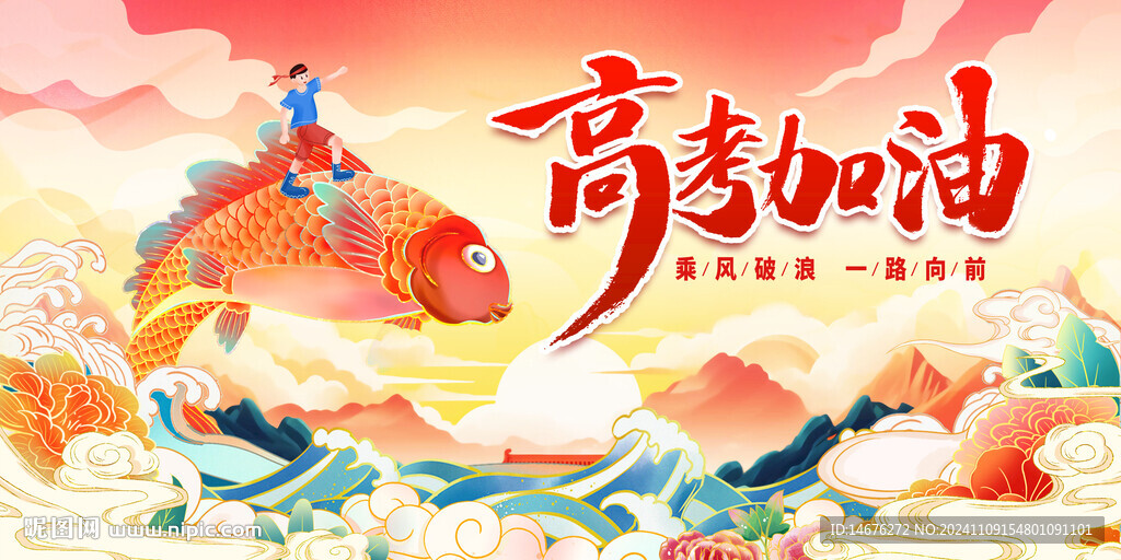 高考加油魚躍龍門展板設(shè)計(jì)