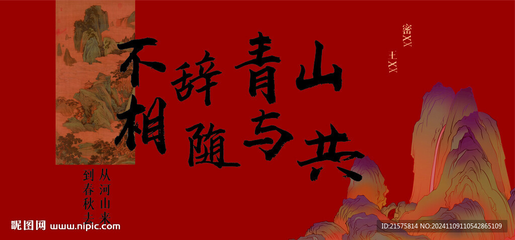 不辭青山 相隨與共