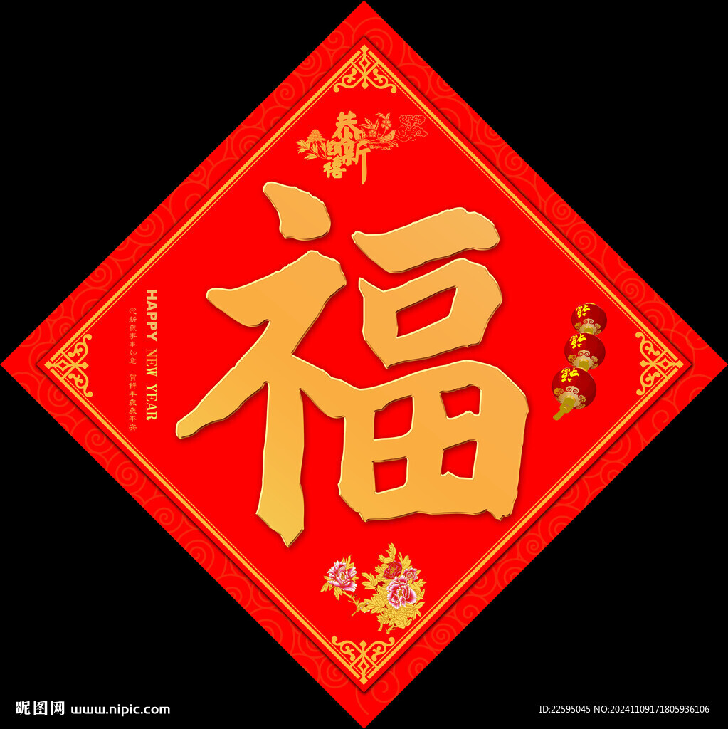 新年福字