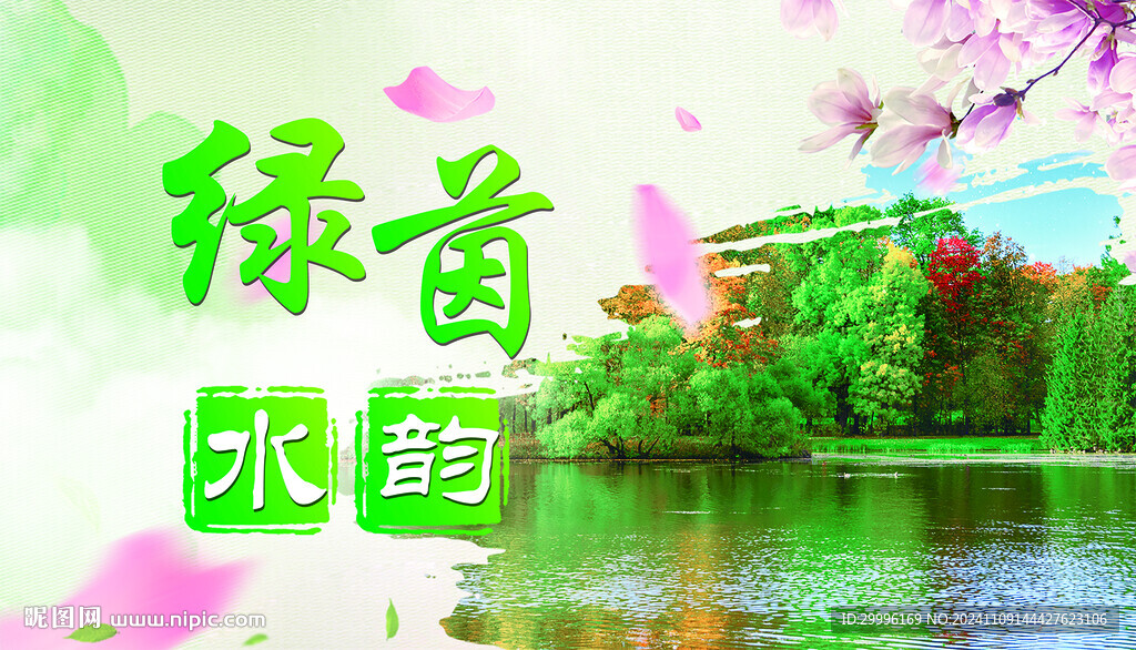 水韻