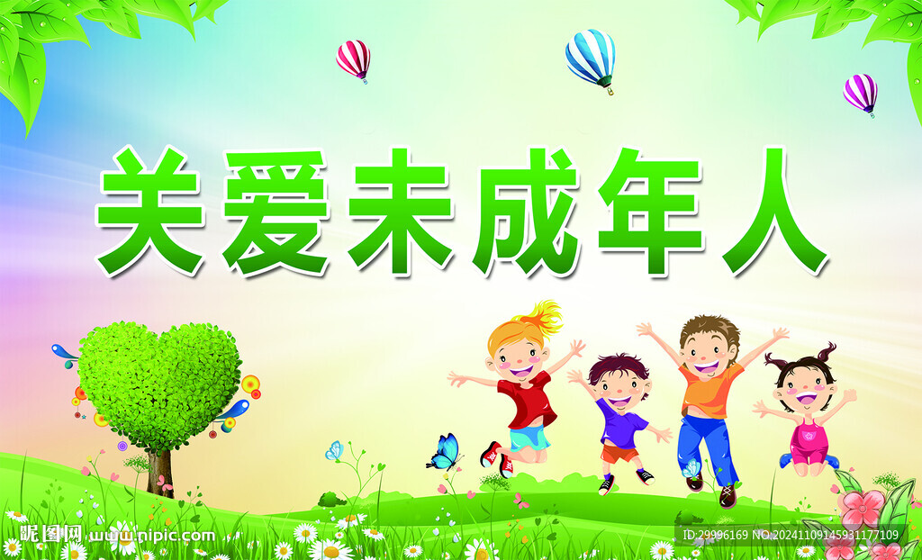 關(guān)愛未成年人