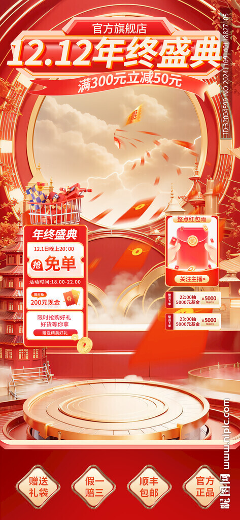 雙十二年終盛典直播背景