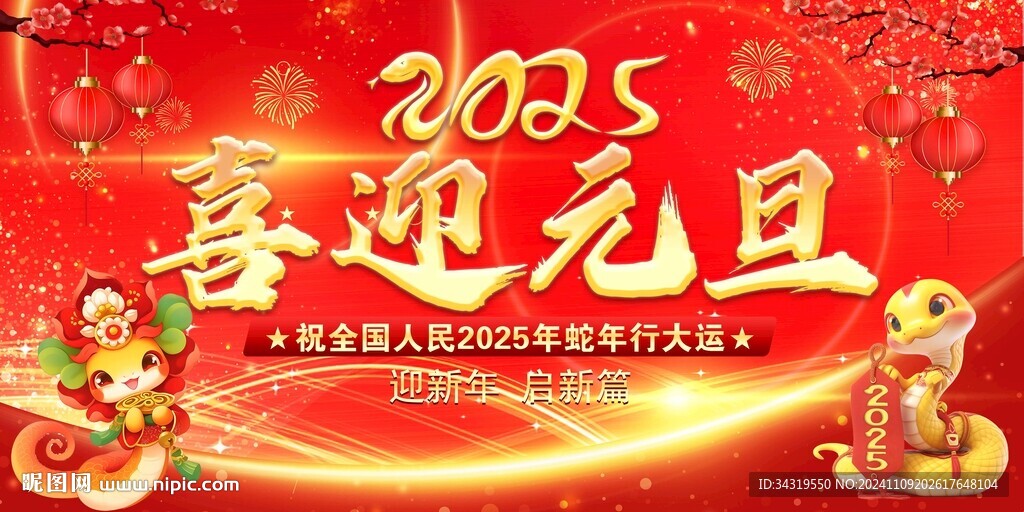 喜迎元旦