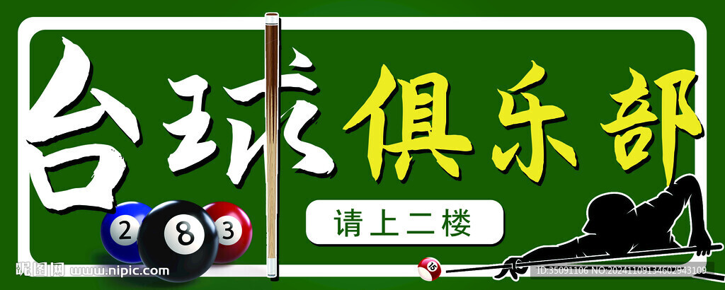 臺球俱樂部