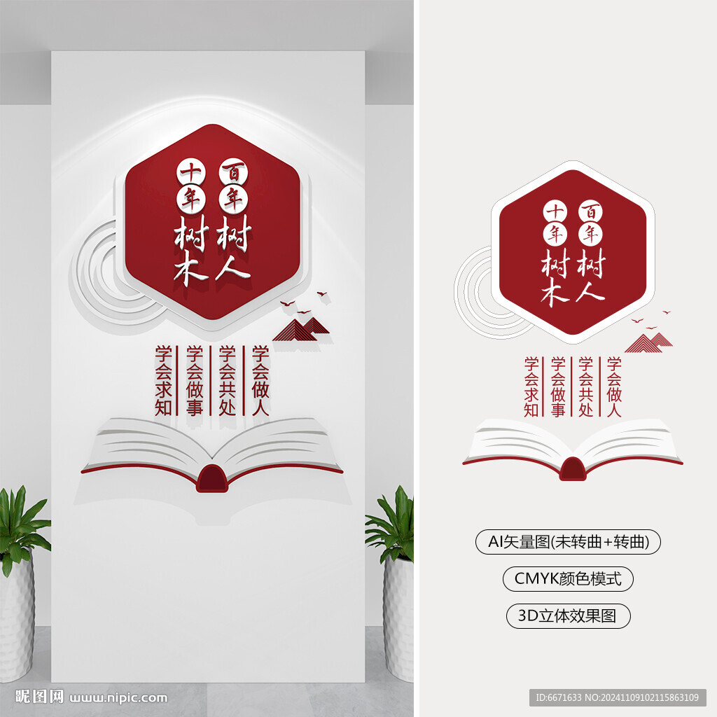 豎版十年樹木百年樹人學(xué)校文化墻