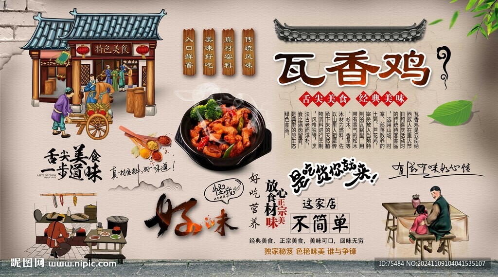 瓦香雞背景墻