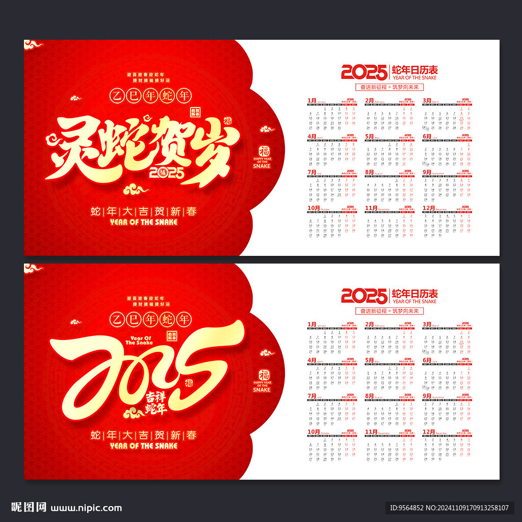 蛇年日歷