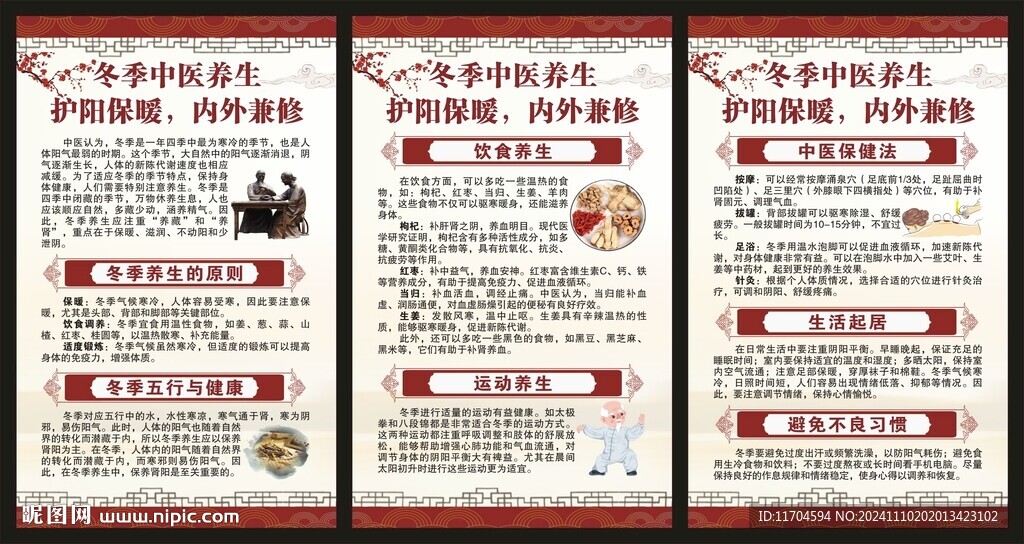 冬季中醫(yī)養(yǎng)生展板