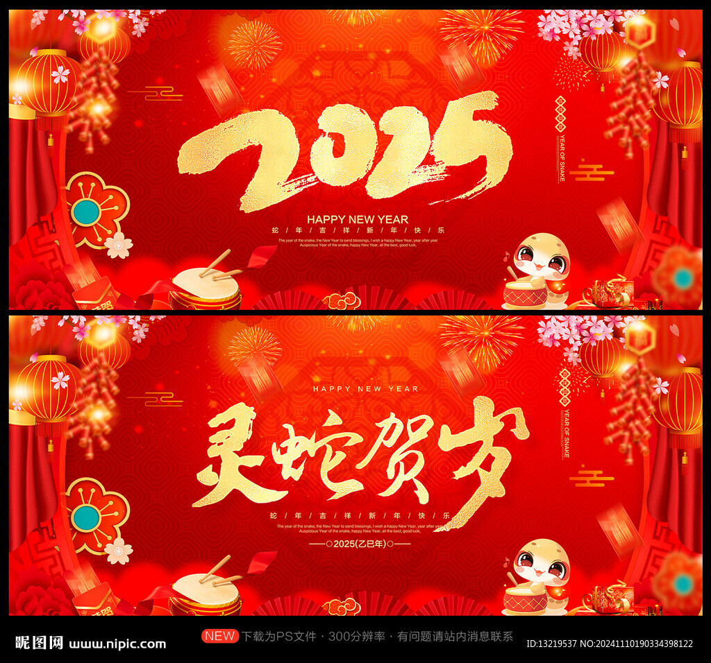 2025年 蛇年