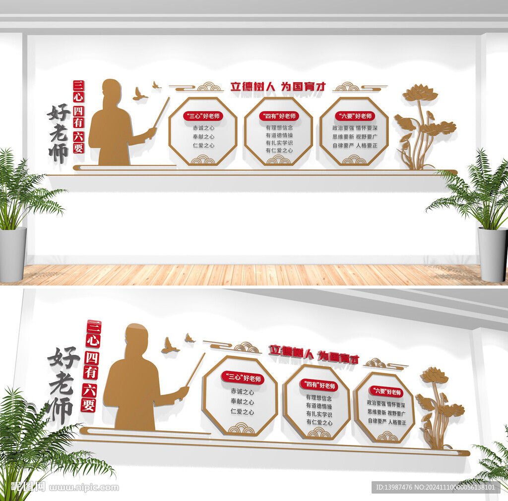 三心四有六要好老師校園文化墻