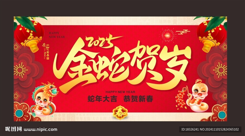 金蛇賀歲