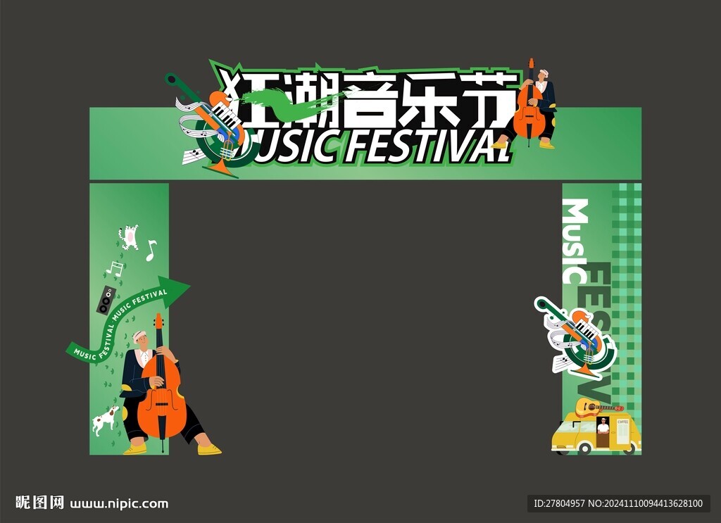音樂節拱門