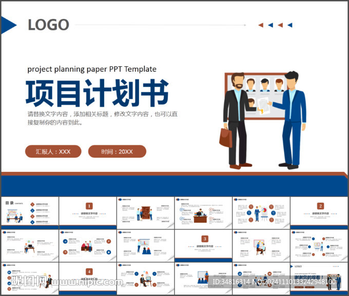 項目計劃書通用PPT模板
