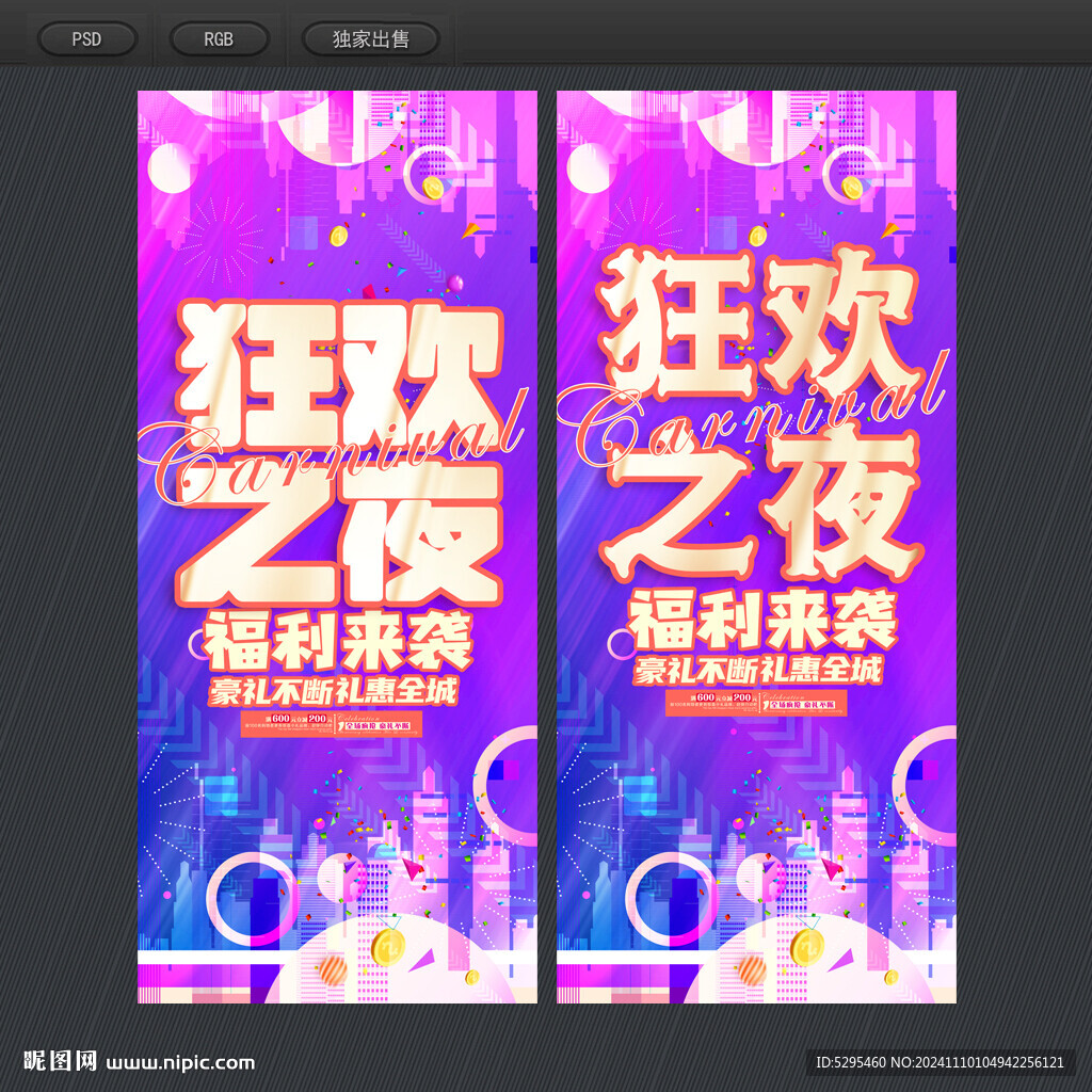 狂歡之夜
